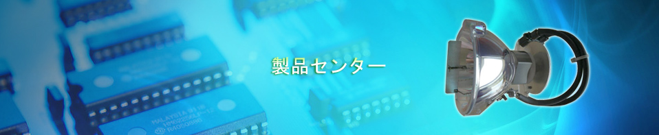 製品